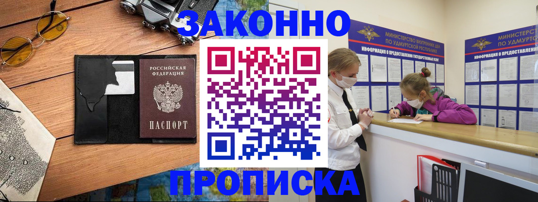 прописка законно в Домодедово
